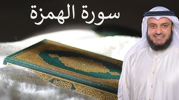Surat Al Humaza | سورة الهمزة | القارئ مشاري العفاسي | Quran Kareem | 104