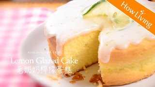 【老奶奶檸檬蛋糕】 簡單甜點檸檬蛋糕做法Lemon Glazed Cake │HowLiving美味生活