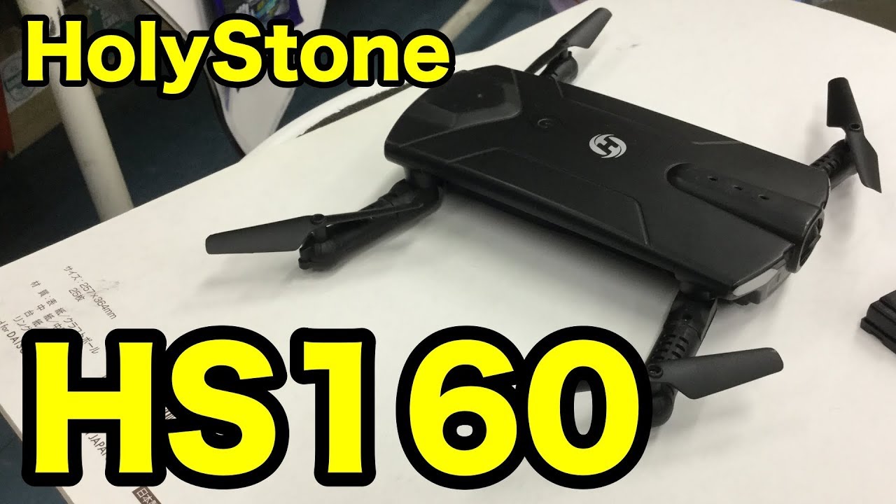 HS160 HolyStone トイドローン - YouTube