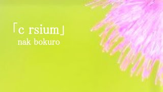 【初音ミク】c rsium【オリジナル曲】
