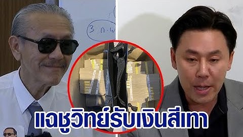 ‘ทนายตั้ม’ แฉ ‘ชูวิทย์’ รับเงินสารวัตรซัว 10 ล. กล่องดวงใจรับเงินดิจิทัล 50 ล.