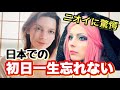日本に初めて来た日の事は一緒忘れません。ニオイまで特別だった。想像以上の驚きでした【初来日】