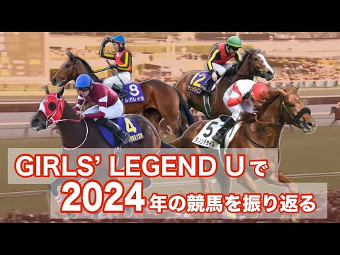 競馬MAD GIRLS LEGEND Uで2024年の競馬を振り返る