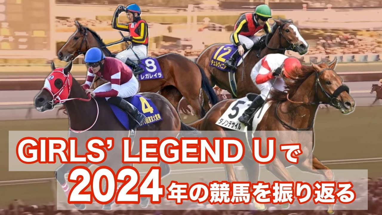 【競馬MAD】GIRLS’ LEGEND Uで2024年の競馬を振り返る