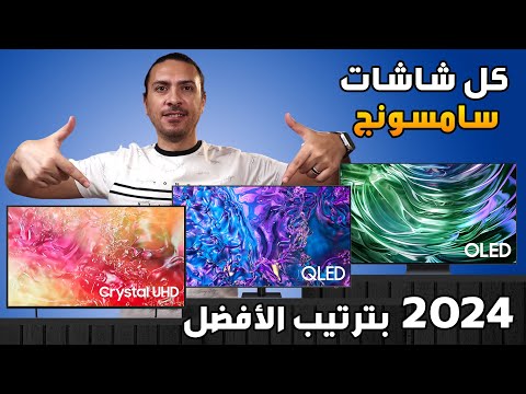 شاشات سامسونج الجديده 2024 بالترتيب من الأفضل للأسواء افضل شاشات التلفزيون 2024