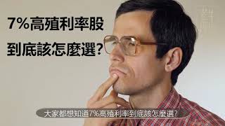 存股族注意!2021年潛在7%高殖利率揭曉,選股票四大招不藏私,買就對了啦!一起左拿股利,右賺價差|《老牛夜夜Talk》EP45 存股族注意!2021年潛在7%高殖利率揭曉,選股票四大招不藏私,買就對了啦!一起左拿股利,右賺價差|《老牛夜夜Talk》EP45