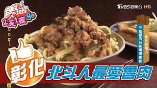 【彰化】人潮爆棚北斗人最愛銅板美食【食尚玩家2天1夜go ... 