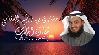 Surat AlMulk | Mishary Rashid Alafasy | مشاري بن راشد العفاسي | سورة الملك