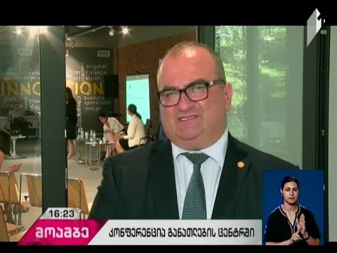 განათლების საერთაშორისო ცენტრის სტიპენდიანტთა ყოველწლიური კონფერენცია გაიმართა