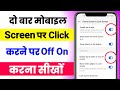 दो बार Click करके Mobile Screen On Off कैसे करें !! Double-tap to wake or turn off screen