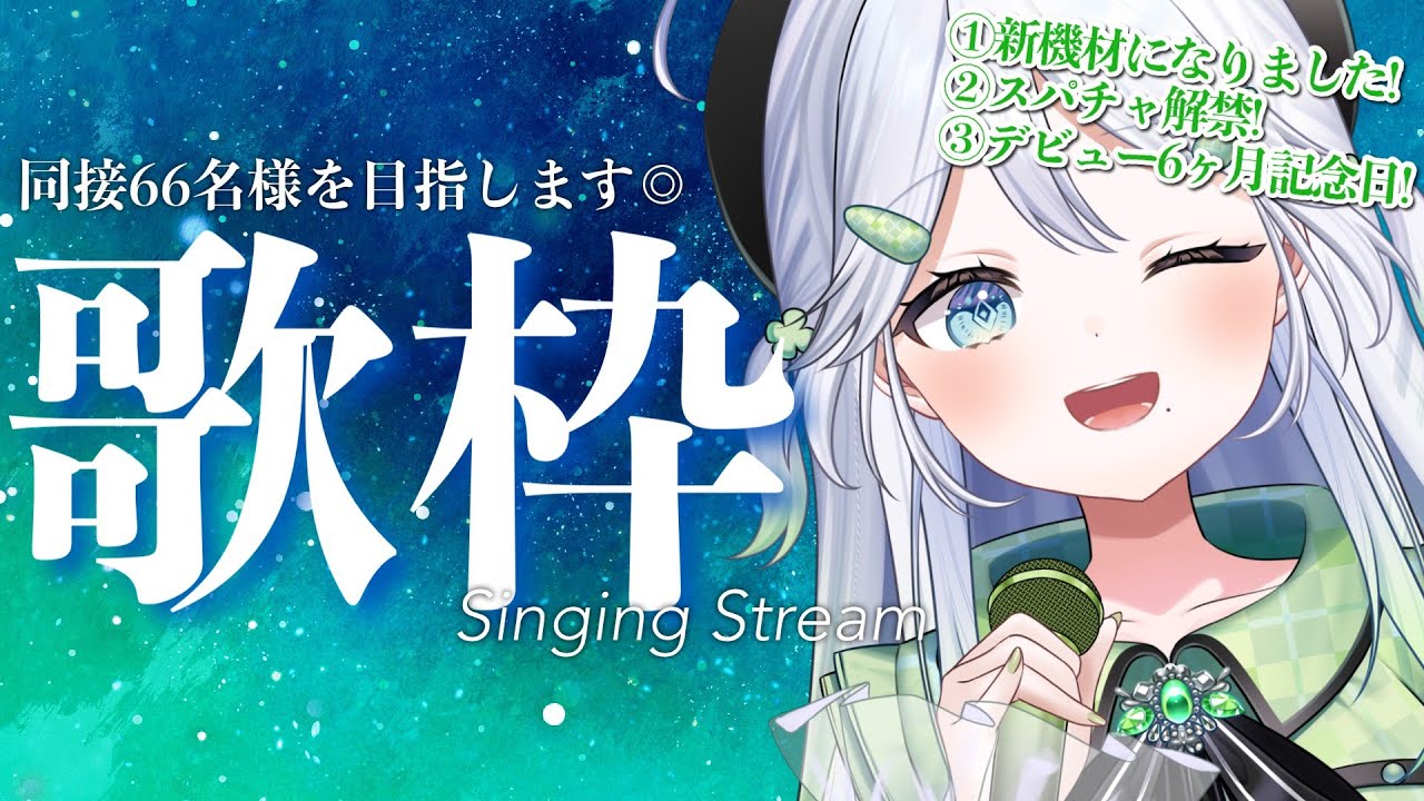 【歌枠/KARAOKE】同接66人目標✨記念過ぎる!デビュー6ヶ月+収益化+新機材で歌う!【 #歌唄リズ / Vsinger】