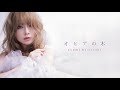 浜崎あゆみ / オヒアの木 (official audio)