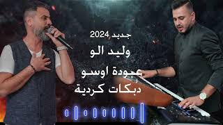 وليد الو عبودة اوسو دبكات كردية جديد 2024