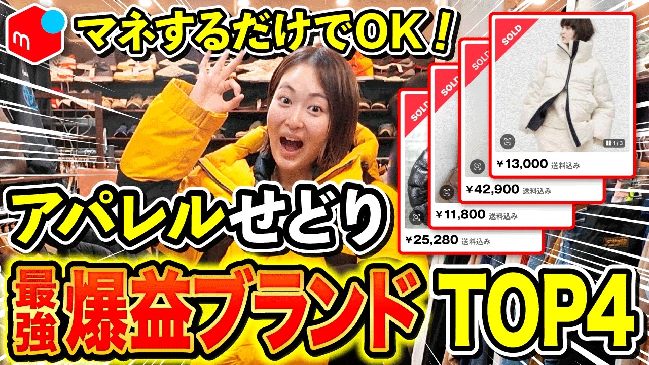 【メルカリせどり】アパレル初心者必見！せどりのプロが実際に仕入れている超おすすめブランドを徹底解説！【店舗せどり・主婦】
