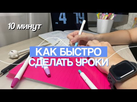 КАК БЫСТРО СДЕЛАТЬ УРОКИ / Советы для Школы и Учебы /Мотивация