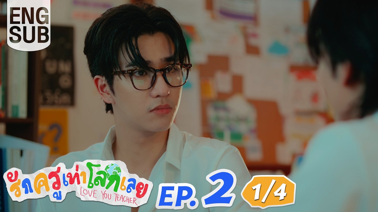 [Eng Sub] รักครูเท่าโลกเลย Love you teacher | EP.2 [1/4]