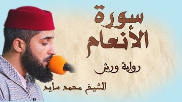 سورة الأنعام  تلاوة هادئة ومتقنة للشيخ محمد سايد، برواية ورش