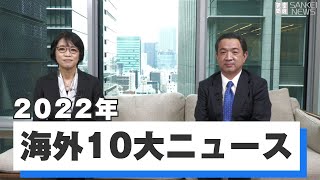 ウクライナ侵攻・習政権3期目…　2022年海外10大ニュース