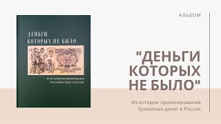 «Деньги, которых не было. Из истории проектирования бумажных денег в России» | Я КОЛЛЕКЦИОНЕР