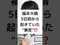 福本大晴5日前から起きていた&ldquo;異変&rdquo;!?️ #コンプラ違反 #契約解除 #Aぇ!group #福本大晴 #5日前 #異変 #shorts