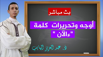 أوجه وتحريرات كلمة "ءالآن" برواية ورش