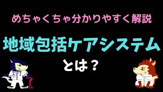 地域包括ケアシステムとは？めちゃくちゃ分かりやすく解説！