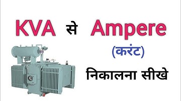 How to convert kva to amps in 1 phase and 3 phase system | kva to ampere in hindi | kva to current