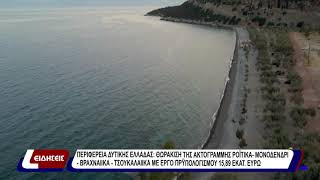 Περιφέρεια Δυτικής Ελλάδας: θωράκιση της ακτογραμμής Ροίτικα- Μονοδένδρι- Βραχαίικα-Τσουκαλαίικα
