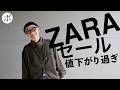 【まだポチれる】ZARAセール激アツ！早くも70%オフ出現！