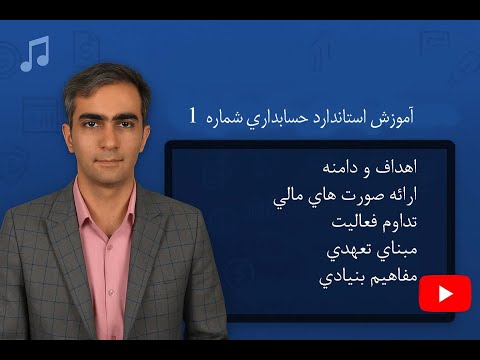 آموزش استاندارد حسابداری شماره ۱ به زبان ساده ارائه صورت های مالی گام به گام