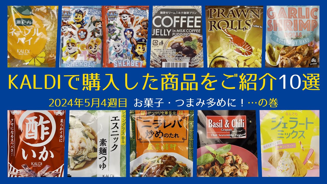 カルディに行って気になって購入した12の商品をご紹介します 2024年5月