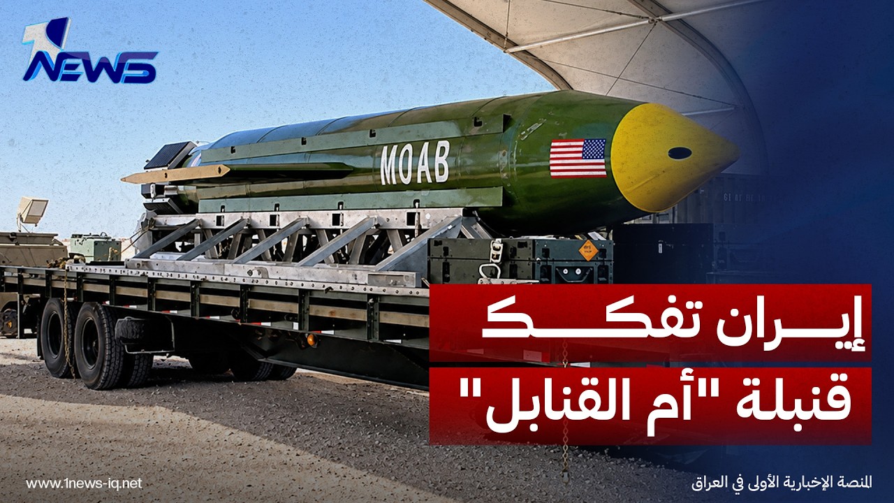 الحرس الإيراني: تمكنا من تفكيك "أم القنابل" ومعرفة تقنياتها
