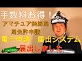 【無線＊資格】アマチュア無線免許局免許申請を手数料お得な電子申請・届出システムを使って申請しよう！メリットとユーザー登録までをご紹介します　アマチュア無線技士免許を取得された方必見