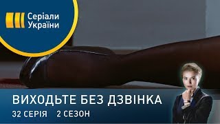 Виходьте без дзвінка-2 (Серія 32. Смерть за рецептом)