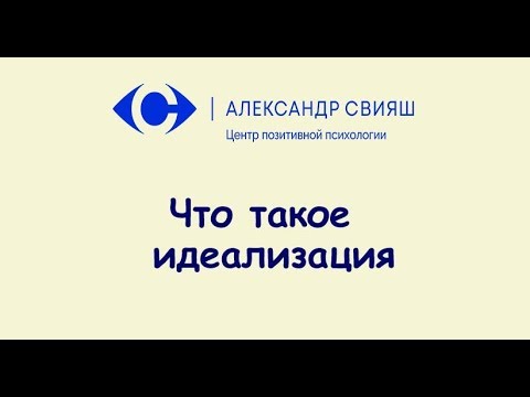 Что такое идеализация?