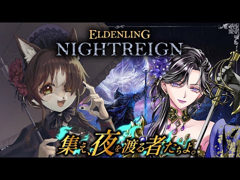 【#ELDENRINGNIGHTREIGN】初心者、熟練者みんな大歓迎！！狼お母さんのエルデンリングナイトレイン＃64　鳳泉楓みやびさんと一緒🐺🐦‍🔥【視聴者参加型】