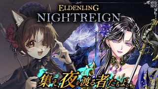 【#ELDENRINGNIGHTREIGN】初心者、熟練者みんな大歓迎！！狼お母さんのエルデンリングナイトレイン＃64　鳳泉楓みやびさんと一緒🐺🐦‍🔥【視聴者参加型】