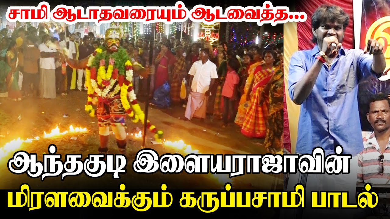 காண்போரை சிலிர்க்க வைத்த இளையராஜாவின் கருப்பசாமி பாடல் | Anthakudi Ilayaraja Folk Song | Ilayagaanam