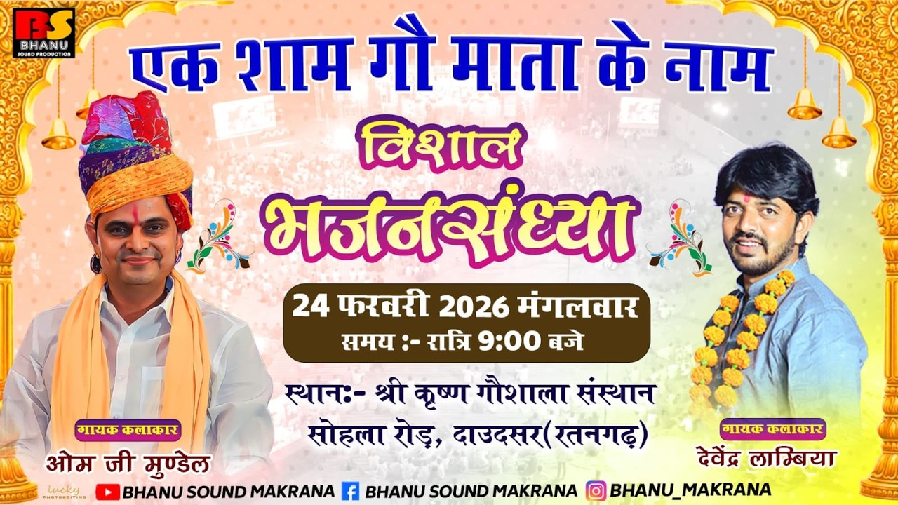 🛑Live- एक शाम गौ माता के नाम विशाल भजन संध्या सिंगर गौ रत्न ओम मुंडेल  सोहला रोड. डाउदसर ( रतनगढ़ )