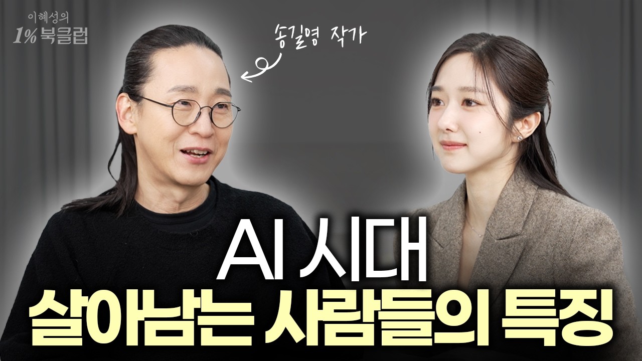 AI 시대, 사라질 직업과 생존 전략 | 경쟁에서 벗어나 나만의 일을 찾는 법 | 송길영 작가