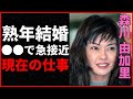 【感動の馴れ初め】森川由加里と布施明が熟年結婚!そして、現在の彼女の仕事が衝撃的!
