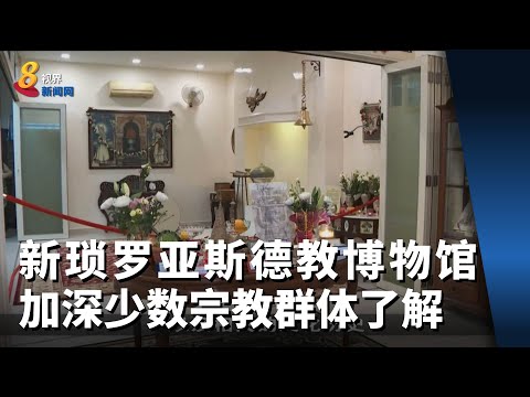 本地设立琐罗亚斯德教博物馆 让国人加深对少数宗教群体了解