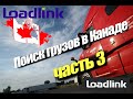 Поиск грузов в Канаде. Часть 3