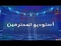 Studio El Muhtarifine sur A3 du 09/02/2019 - أستوديو المحترفين