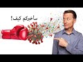 كيف تقتل الفيروسات بشكل سريع وفعال mp3