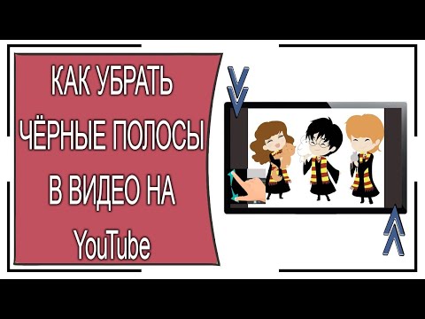 Как Убрать Чёрные Полосы В Развёрнутом Видео На Ютуб В Смартфонах Андроид И Iphone