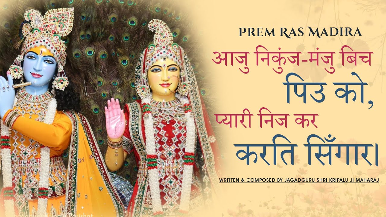 Aaju Nikunja Manju Bicha Piyu Ko | Radha Rani Dressing Shyamsundar | Kripalu Ji Bhajan