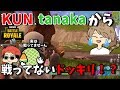 [フォートナイト]KUN,tanaka90からまさかの戦ってないドッキリを食らう・・・【りきと】