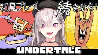 【Undertale】＃ ５　ついにお城へ……？【健屋花那/にじさんじ】