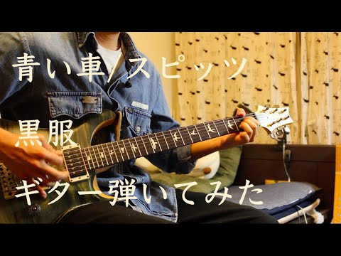 【スピッツ　青い車】ギター 弾いてみた 黒服